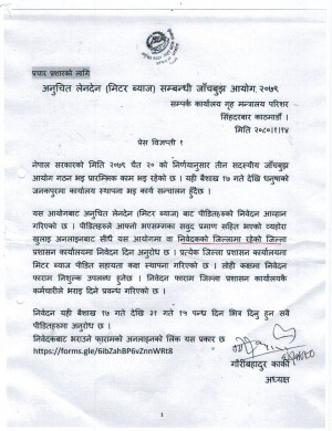 अनुचित_लेनदेन_(मिटर_व्याज)_सम्बन्धी_जाँचबुझ_आयोग_2079.jpg